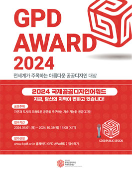 국제공공디자인어워드 2024 