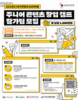 2024년 대구콘텐츠코리아랩 주니어 콘텐츠 창업 캠프 참가자 모집 공고