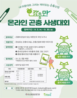 오감충만 온라인 곤충 사생대회.