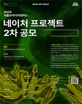 2024 서울로미디어캔버스 네이처 프로젝트(Nature Project)전 2차 공모