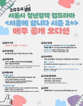 2024년 서울시 청년정책 웹드라마 서울에 삽니다 시즌 2+ 배우 공개 오디션