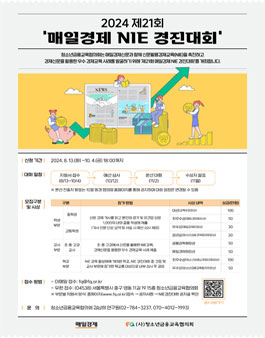 2024 제21회 매일경제 NIE 경진대회