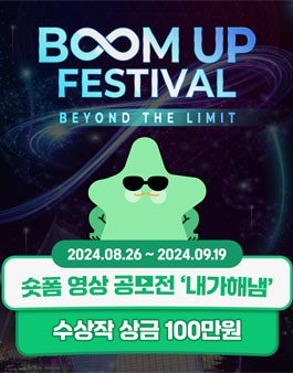2024 붐업페스티벌 숏폼 공모전
