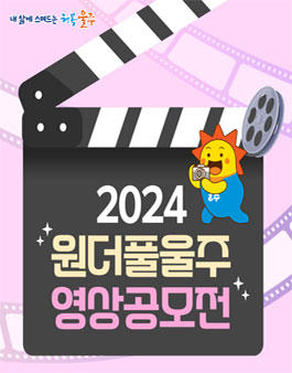 2024 원더풀울주 영상공모전