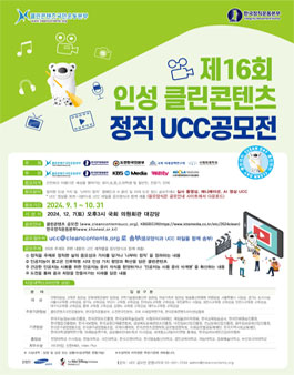2024년 16회 인성 클린콘텐츠 정직 UCC 공모전