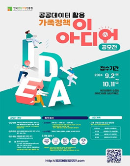 제1회 공공데이터 활용 가족정책 아이디어 공모전.