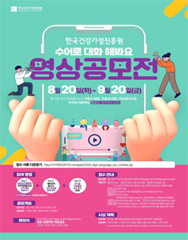 2024 가족서비스 수어캠페인 공모전 (수어 영상 공모전).