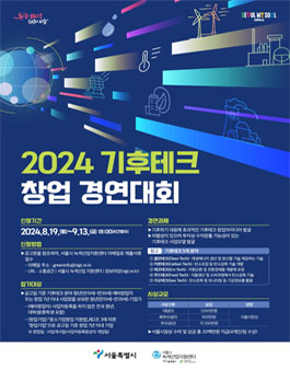 서울특별시 2024 기후테크 창업 경진대회