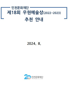 제18회 우현예술상(2022~2023) 추천 공모