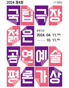 제4회 국립극장 젊은 공연예술 평론가상 공모