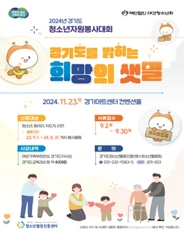 2024년 경기도 청소년 자원봉사대회
