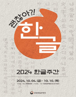 [문화체육관광부] 2024 한글주간 서포터즈 한글주간 누리꾼 2기 모집