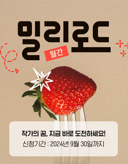 월간 밀리로드 9월 창작 지원 프로젝트