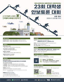 제23회 대학생 안보토론 대회