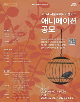 2024 서울로미디어캔버스 애니메이션전 공모