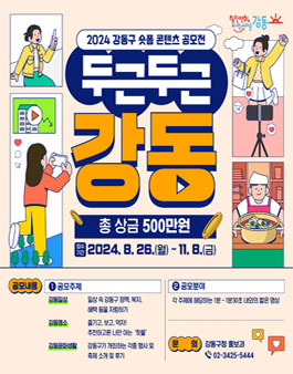 2024 강동구 숏폼 콘텐츠 공모전 (두근두근 강동)