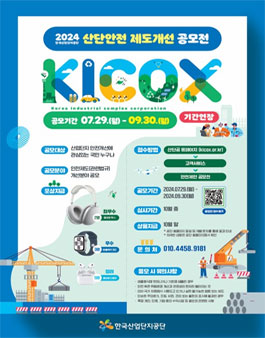 [한국산업단지공단] 2024 산단안전 제도개선 공모전 (기간연장).