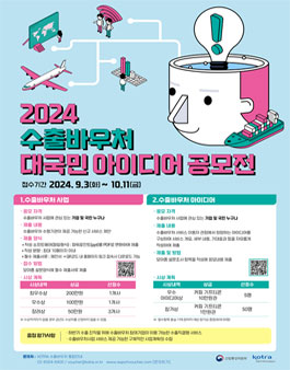 2024년 수출바우처 대국민 아이디어 공모전 .