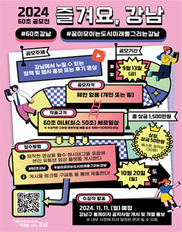 2024 즐겨요, 강남 60초 영상 공모전.