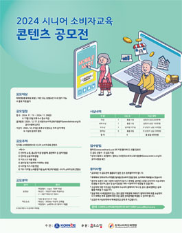 2024 시니어 소비자교육 콘텐츠 공모전