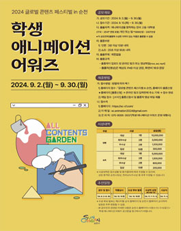 2024 글로벌 콘텐츠 페스티벌 in 순천 학생 애니메이션 어워즈 출품작 공모
