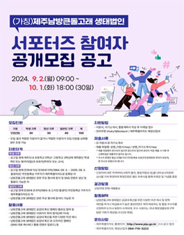 (가칭)제주남방큰돌고래 생태법인 서포터즈 참여자 공개모집