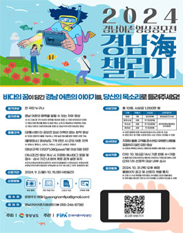2024년 경남 어촌 영상공모전 (경남海 챌린지).