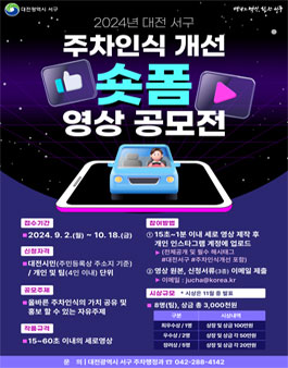 2024년 주차인식개선 숏폼 영상 공모전