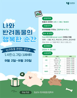 반려동물 콘텐츠 공모전 (나와 반려동물의 행복한 순간)