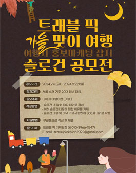 2024 트래블픽 여행 슬로건 공모전