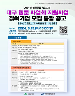 2024 웹툰산업 육성사업 (대구 웹툰 사업화 지원사업) 참가기업 모집
