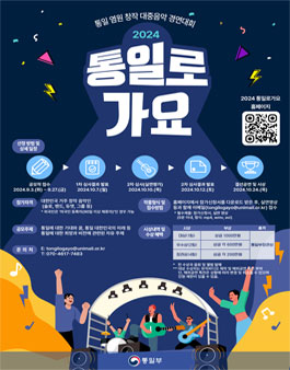 통일부 주관 2024 통일로가요(통일염원 대중음악 경연대회)