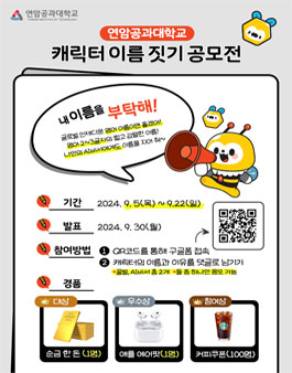 연암공과대학교 캐릭터 이름 짓기 공모전