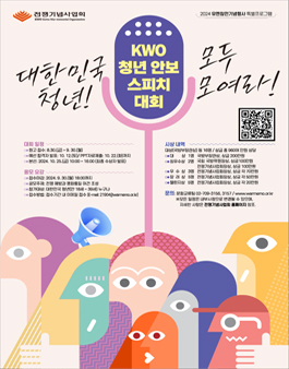 2024 KWO 청년 안보 스피치대회