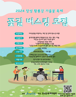 2024 장성 황룡강 가을꽃축제 꽃길 버스킹 모집