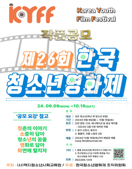 제26회 한국청소년영화제 작품 공모