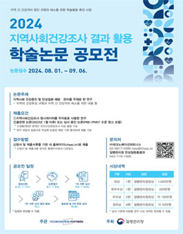 2024년 지역사회건강조사 결과 활용 학술논문 공모전.