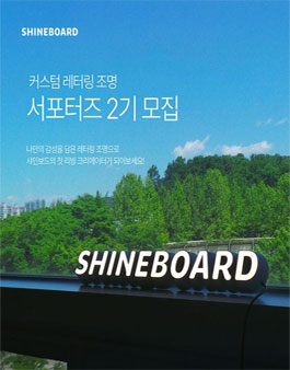 샤인보드 리빙 크리에이터 서포터즈 2기 모집