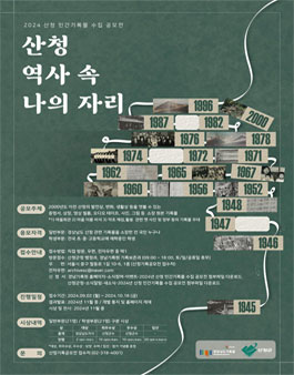 2024년 산청 민간기록물 수집 공모전