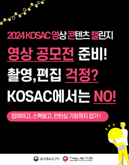 2024 대한민국 대학생 광고대회 (KOSAC) 영상 콘텐츠 챌린지