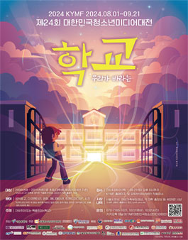 2024 제24회 KYMF대한민국청소년미디어대전