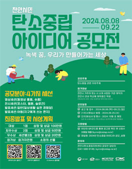 천안시 탄소중립 지원센터 천안시민 탄소중립 아이디어 공모전