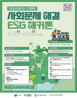 2024 대구·경북지역 사회문제 해결 ESG 해커톤