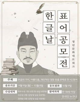한글날 기념 표어, 시 공모전 (한글의 소리, 우리의 이야기).