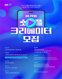 2024년 9월 하나투어 숏플 크리에이터 모집.
