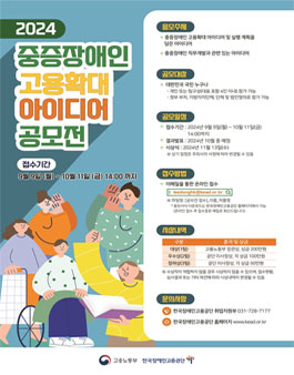 2024 중증장애인 고용확대 아이디어 공모전.