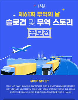 [한국무역협회] 제61회 무역의 날 슬로건 및 무역 스토리 공모전