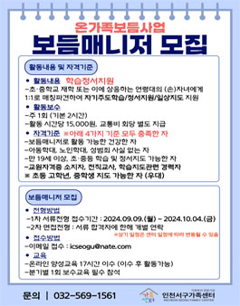 [인천서구가족센터] 2024년 온가족보듬사업 보듬매니저 모집