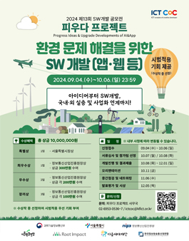 [과학기술정보통신부] 2024 제13회 SW개발 공모전 (환경 문제 해결)