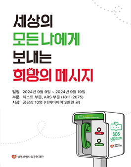 Be:live U 생명존중 캠페인 - 희망의 메시지 공모전